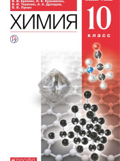 Химия. 10 класс. Учебник. Базовый уровень