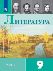 Литература. 9 класс. Учебник. В 2-х частях